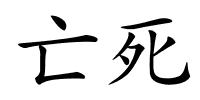 亡死的解释