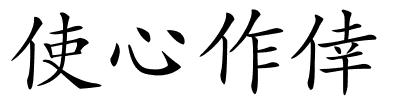 使心作倖的解释