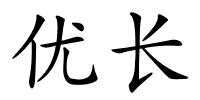 优长的解释