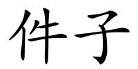 件子的解释