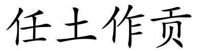 任土作贡的解释