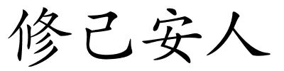 修己安人的解释