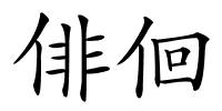 俳佪的解释