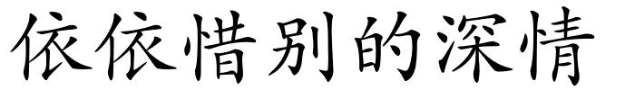 依依惜别的深情的解释