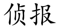 侦报的解释