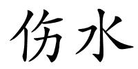 伤水的解释