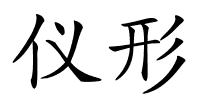 仪形的解释