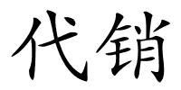 代销的解释