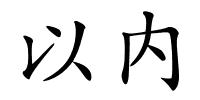 以内的解释