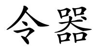 令器的解释