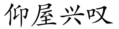 仰屋兴叹的解释