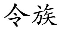 令族的解释