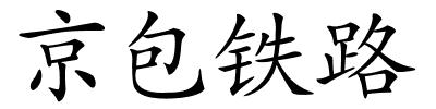 京包铁路的解释