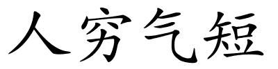 人穷气短的解释