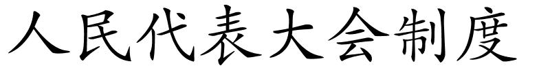 人民代表大会制度的解释