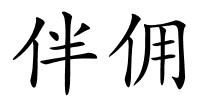 伴佣的解释