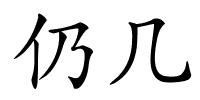 仍几的解释