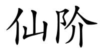 仙阶的解释