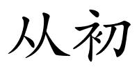 从初的解释