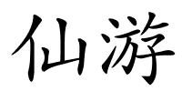 仙游的解释