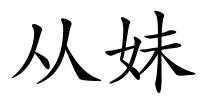 从妹的解释