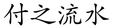 付之流水的解释