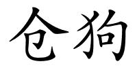 仓狗的解释