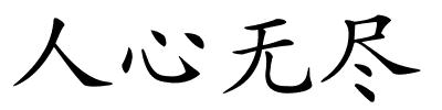 人心无尽的解释