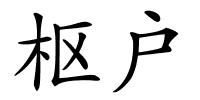 枢户的解释