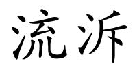 流泝的解释