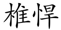 椎悍的解释