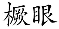 橛眼的解释