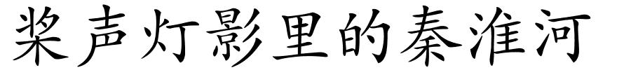 桨声灯影里的秦淮河的解释