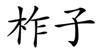 柞子的解释