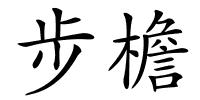 步檐的解释