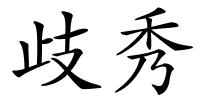 歧秀的解释