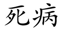 死病的解释