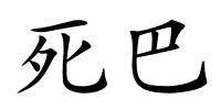 死巴的解释