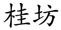 桂坊的解释