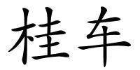 桂车的解释