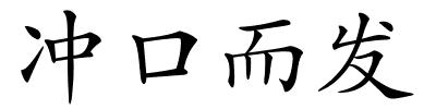 冲口而发的解释