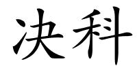 决科的解释