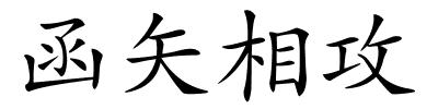 函矢相攻的解释