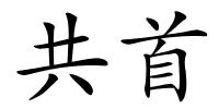 共首的解释