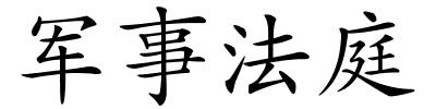 军事法庭的解释