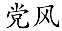 党风的解释