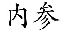 内参的解释