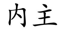 内主的解释