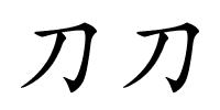 刀刀的解释