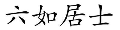 六如居士的解释